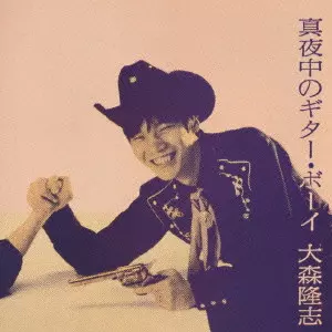 TAKASHI OMORI / 大森隆志 / 真夜中のギタ―・ボ―イ