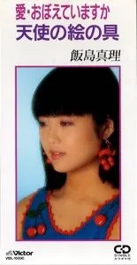 愛・おぼえていますか 飯島真理 愛・おぼえていますか/天使の絵の具 超時空要塞マクロス/MARI IIJIMA