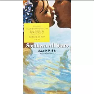 あなただけを~SUMMER HEARTBREAK/Southern All Stars/サザン