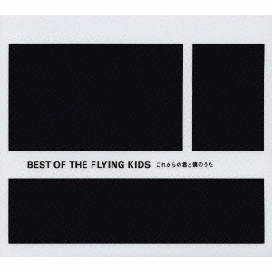 FLYING KIDS / フライング・キッズ / BEST OF THE FLYING KIDS / BEST OF THE FLYING KIDS~これからの君と僕のうた