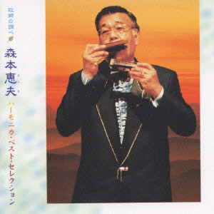 故郷の調べ～森本恵夫ハーモニカベストセレクション/YOSHIO MORIMOTO