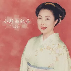 YUKIKO ONO / 小野由紀子 / YUKIKO ONO BEST / 小野由紀子 ベストアルバム