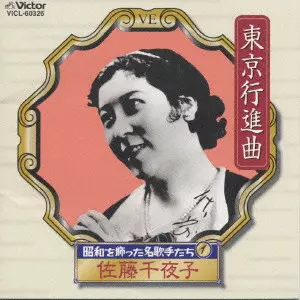 昭和を飾った名歌手たち1~東京行進曲/CHIYAKO SATO/佐藤千夜子｜日本の