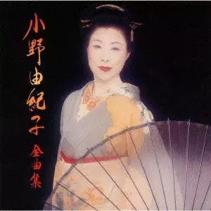YUKIKO ONO / 小野由紀子 / 小野由紀子 全曲集