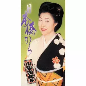 YUKIKO ONO / 小野由紀子 / 日本橋から