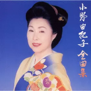 YUKIKO ONO / 小野由紀子 / 全曲集