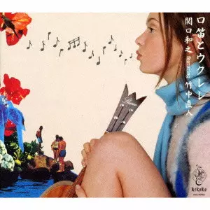 KAZUYUKI SEKIGUCHI / 関口和之 / 口笛とウクレレ