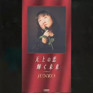 JUNKO / 天上の恋｜輝く未来