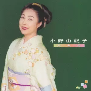 YUKIKO ONO / 小野由紀子 / 小野由紀子全曲集
