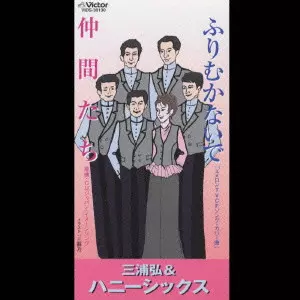 三浦弘とハニーシックス / ふりむかないで|仲間たち