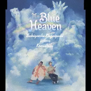 KAZUYUKI SEKIGUCHI / 関口和之 / 私の青空~MY BLUE HEAVEN~