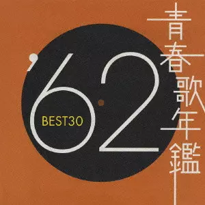 CD アルバム 青春歌年鑑 BEST30 60〜90 各2枚組 全62枚 青春歌年鑑'62 BEST30/V.A./オムニバス｜日本のロック｜ディスク