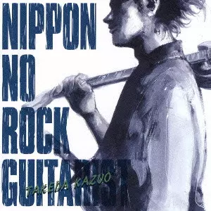 KAZUO TAKEDA / 竹田和夫 / NIPPON NO ROCK GUITARIST - TAKEDA KAZUO / ニッポンのロック・ギタリスト~竹田和夫