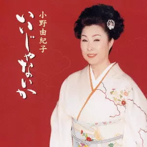 YUKIKO ONO / 小野由紀子 / いいじゃないか