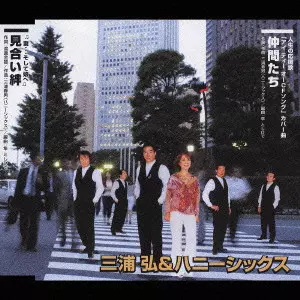 三浦弘とハニーシックス / 仲間たち