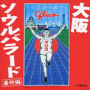 大阪ソウルバラード 番外編/V.A./オムニバス｜日本のロック
