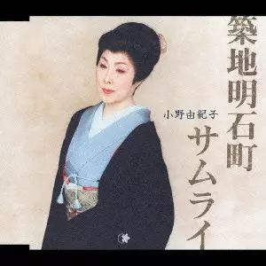 YUKIKO ONO / 小野由紀子 / 築地明石町｜サムライ