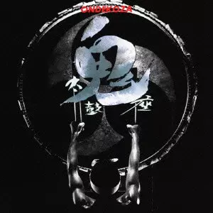CD「鬼太鼓座~超常の重低音/CDエキサイティングサウンズ」和太鼓 89年盤 Amazon.co.jp: CD超絶のサウンドシリーズ1 28ヘルツ超重低音