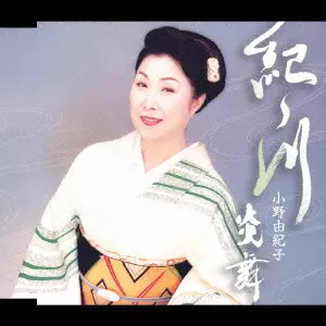 YUKIKO ONO / 小野由紀子 / 紀ノ川｜炎舞