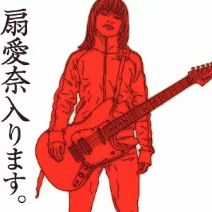 扇愛奈 / 扇愛奈入ります。
