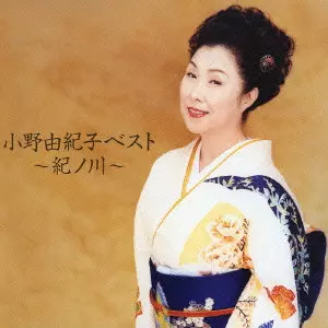 YUKIKO ONO / 小野由紀子 / 小野由紀子ベスト～紀ノ川～
