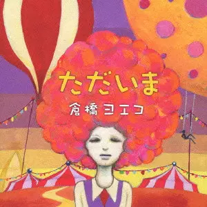 2024年春の 歌手廃業”倉橋ヨエコ初期5作品がリマスター盤で再