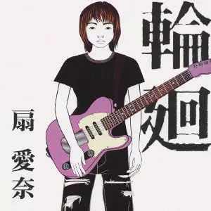 扇愛奈 / 輪廻