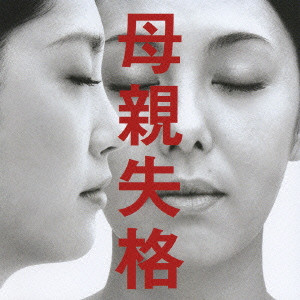KOJI ENDO / 遠藤浩二 / 「母親失格」オリジナル・サウンドトラック