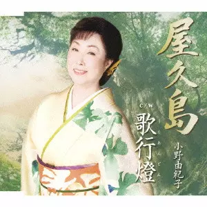 YUKIKO ONO / 小野由紀子 / 屋久島｜歌行燈