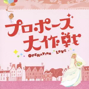 プロポーズ大作戦 OPERATION LOVE CD OPERATION LOVE / 「プロポーズ大作戦」オリジナル・サウンドトラック