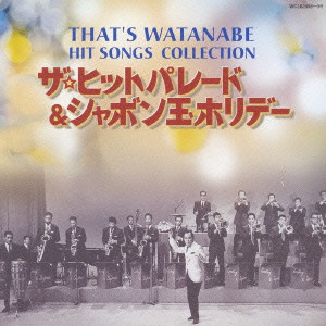 V.A. / オムニバス / THAT'S WATANABE HIT SONGS COLLECTION / That’s WATANABE ヒットソング・コレクション~ザ・ヒットパレード&シャボン玉ホリデー