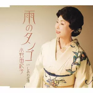 YUKIKO ONO / 小野由紀子 / 雨のタンゴ｜しあわせ港