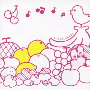 【レア・廃盤CD】キグルミ / キグルミのこどものうた KIGURUMI SONGS FOR KIDS / キグルミのこどものうた/キグルミ｜平成J