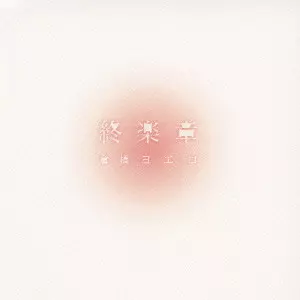 【廃盤】倉橋ヨエコ CD 11点セット 帯付き 廃盤】倉橋ヨエコ CD 11点セット 帯付き - メルカリ