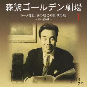 HISAYA MORISHIGE / 森繁久彌 / 森繁ゴールデン劇場［1］トーク番組：あの唄 この唄 僕の唄