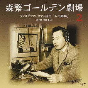 HISAYA MORISHIGE / 森繁久彌 / 森繁ゴールデン劇場[2]ラジオドラマ:ロマン誕生「人生劇場」