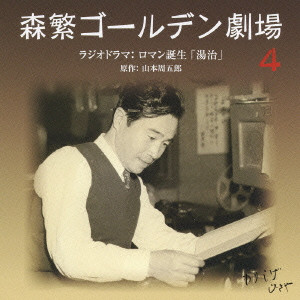 HISAYA MORISHIGE / 森繁久彌 / 森繁ゴールデン劇場[4]ラジオドラマ:ロマン誕生「湯治」