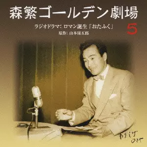 HISAYA MORISHIGE / 森繁久彌 / 森繁ゴールデン劇場[5]ラジオドラマ:ロマン誕生「おたふく」