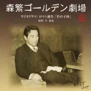 HISAYA MORISHIGE / 森繁久彌 / 森繁ゴールデン劇場[6]ラジオドラマ:ロマン誕生「竹の子抄」