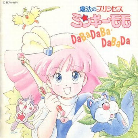 V.A. / オムニバス / 「魔法のプリンセス ミンキーモモ」DaBaDaBa・DaBaDa