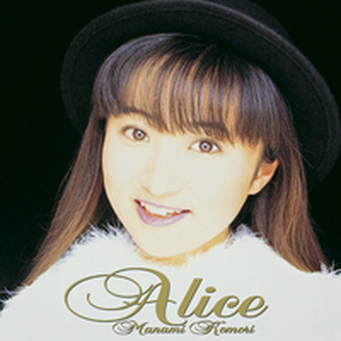 V.A. / オムニバス / 小森まなみ/アリス