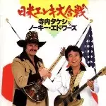寺内タケシ&ノーキー・エドワーズ / 日米エレキ大合戦