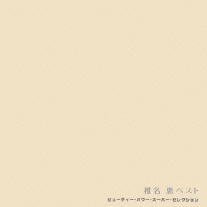 MEGUMI SHIINA / 椎名恵 / MEGUMI SHIINA BEST / 椎名恵ベスト《ビューティー・パワー・スーパー・セレクション》