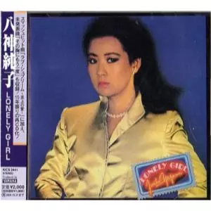 LONELY GIRL / ロンリー・ガール/JUNKO YAGAMI/八神純子｜日本のロック