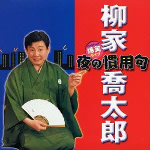 柳家喬太郎 / 爆笑！ライブ 夜の慣用句