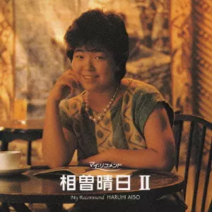 相曽晴日 ハイヌーン・ハイムーン LP 相曽晴日公式ウェブサイト