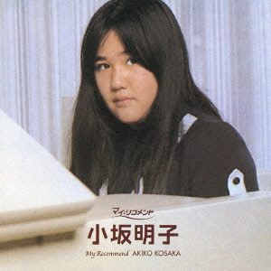 AKIKO KOSAKA / 小坂明子 / MY RECOMMEND AKIKO KOSAKA / 小坂明子