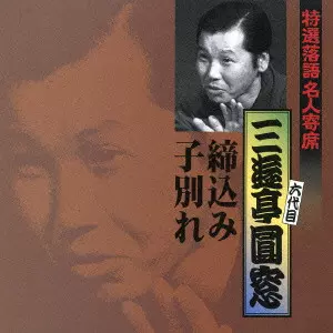 特選落語名人寄席(21)三遊亭圓窓～締込み｜子別れ/六代目 三遊亭圓窓