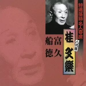 八代目 桂文楽商品一覧｜JAZZ｜ディスクユニオン・オンラインショップ