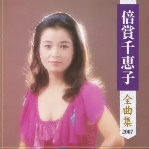 倍賞千恵子全曲集/CHIEKO BAISHO/倍賞千恵子｜日本のロック｜ディスク